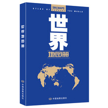 世界地图册（汉英对照）