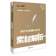 2017年中考满分作文素材解析 备战2018年中考