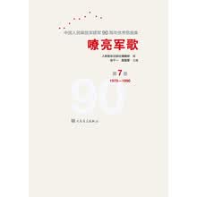 嘹亮军歌——中国人民解放军建军90周年优秀歌曲集 第7卷