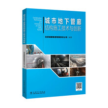 城市地下管廊结构施工技术与创新