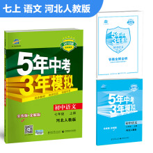 初中语文 七年级上册 河北人教版 2018版初中同步 5年中考3年模拟 曲一线科学备考
