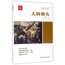 人间烟火/全民阅读精品文库