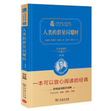 人类的群星闪耀时 经典名著 大家名译（新课标 无障碍阅读 全译本精装）