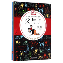 父与子全集（彩色中英文珍藏版 套装共5册）/世界著名连环漫画经典