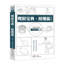 粤厨宝典 候镬篇(升级版)