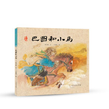 最美中国系列 保冬妮原创绘本 内蒙古卷：巴图和小马 [5-10岁]