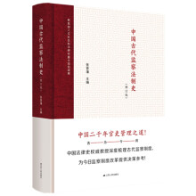 中国古代监察法制史（修订版）