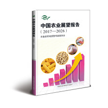 中国农业展望报告（2017—2026）