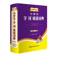 新课标教材版小学生字词成语词典（双色重排本）