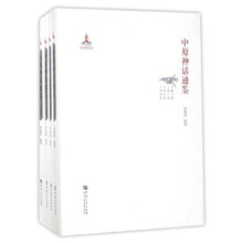 中原神话通鉴(套装共4册)