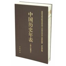 中国历史年表（修订珍藏本）