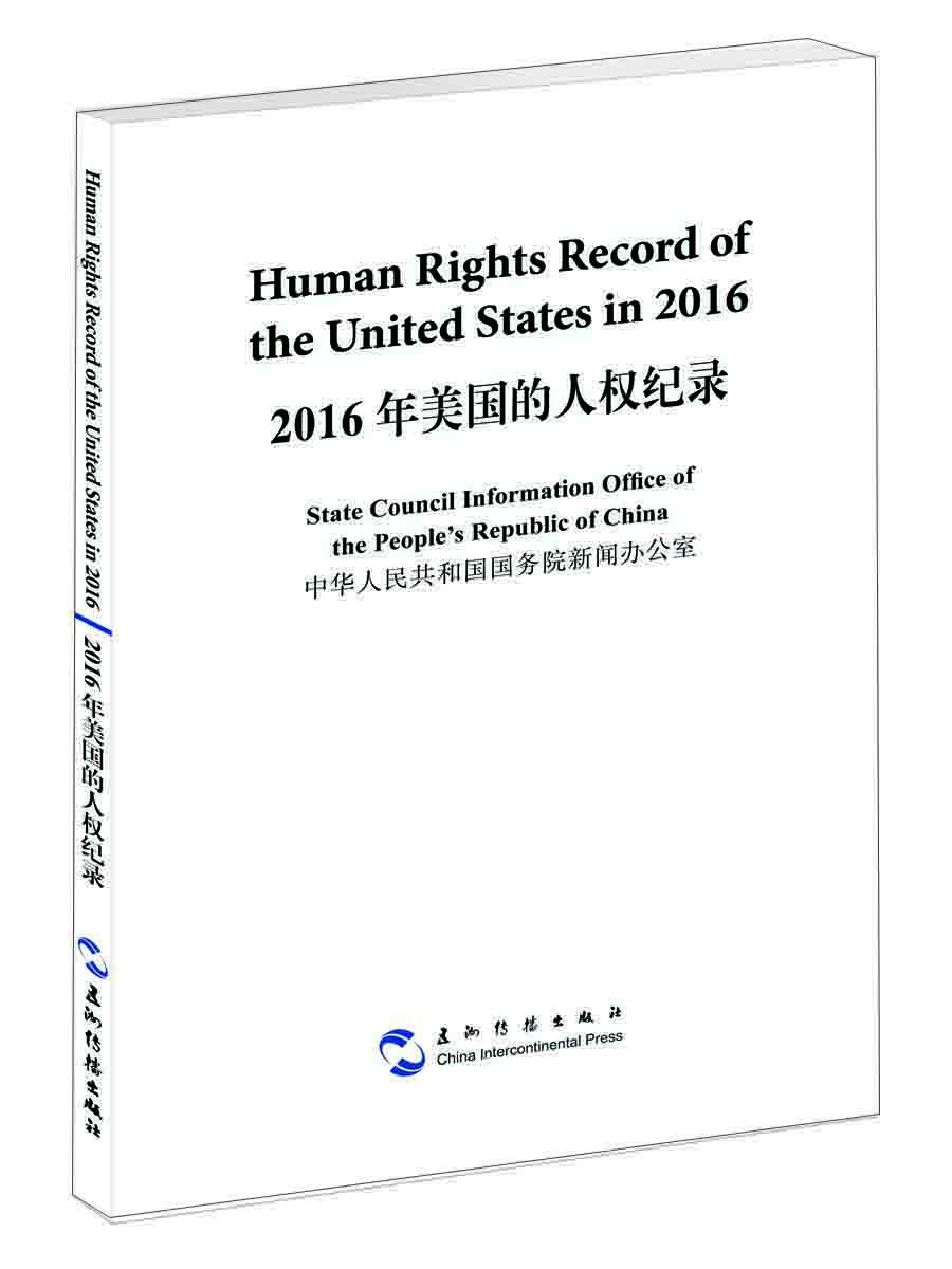2016年美国的人权纪录（汉英）  [Human Rights Record of the United States in 2016]