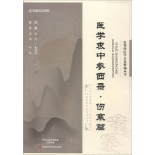 张锡纯医学全集精编丛书：医学衷中参西录·伤寒篇