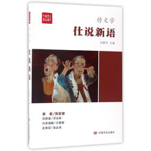 仕说新语/全民阅读精品文库