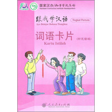 跟我学汉语词语卡片(印尼语版)