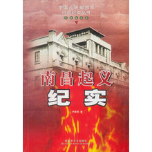 南昌起义纪实：革命暴动卷