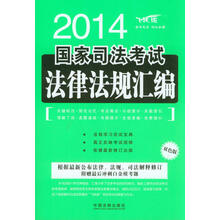 2014国家司法考试法律法规汇编（飞跃版）（双色版）
