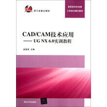 CAD/CAM技术应用:UG NX 6.0实训教程(高职高专机电类工学结合模式教材)