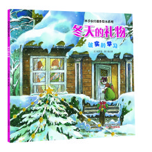 冬天的礼物/四季农庄创作绘本系列