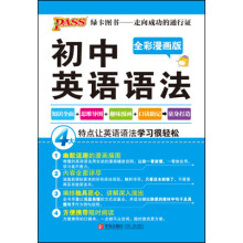 初中英语语法(全彩漫画版)