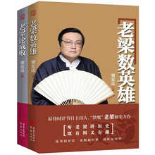 老梁讲历史：数英雄+论成败（套装共2册）