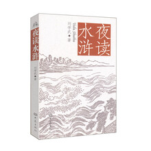 夜读水浒