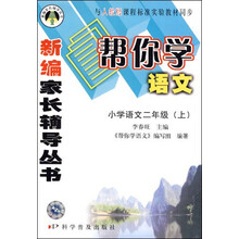 二年级上-帮你学语文-新修订版-配合国家新课程标准