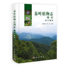 秦岭植物志增补：种子植物