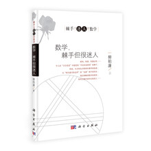 数学，棘手但很迷人