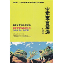 语文新课标必读丛书:伊索寓言精选(小学阶段导读版)