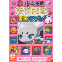 洛克王国宠物大图鉴（合订本钻石版）