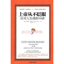 上帝从不眨眼：应对人生挫折50讲