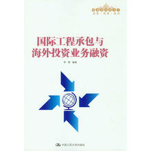 国际工程承包与海外投资业务融资