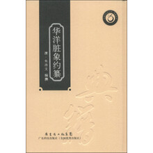 华洋脏象约纂(岭南中医药文库)