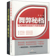 舞弊秘档：公司舞弊识别技巧与防范案例+会计错弊与查账技巧（套装共2册）