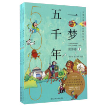 一梦五千年（世界卷 套装共3册）/大型卡通画历史故事丛书