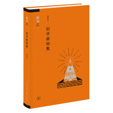 读书文丛精选:旧学新知集