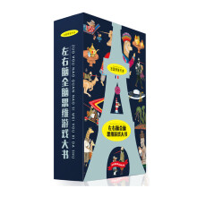 法国原版引进左右脑全脑思维游戏大书（礼盒装 套装共4册） [2-10岁]