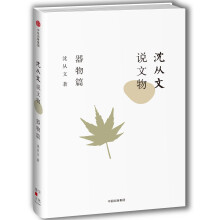 沈从文说文物 器物篇