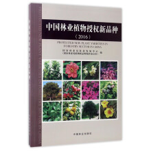 中国林业植物授权新品种（2016）  [Protected New Plant Varieties in Forestry Sector in China]