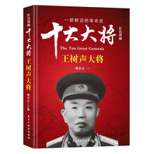 红色将帅·十大大将 王树声大将