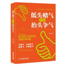 低头赌气，不如抬头争气