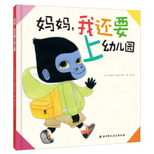 妈妈，我还要上幼儿园 [3-6岁]