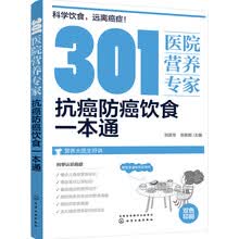301医院营养专家：抗癌防癌饮食一本通