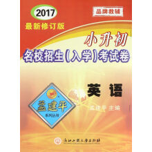 英语(2017最新修订版)/小升初名校招生入学考试卷