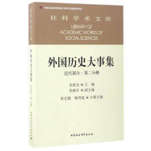 社科学术文库 外国历史大事集：近代部分（第二分册）  [Library of Academic Works ofq Social Sciences]