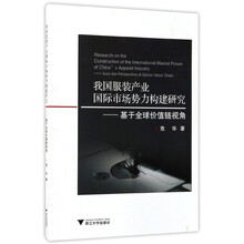我国服装产业国际市场势力构建研究-基于全球价值链视角