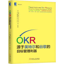 OKR:源于英特尔和谷歌的目标管理利器