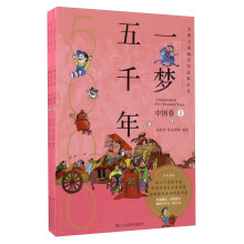 一梦五千年（中国卷 套装共3册）/大型卡通画历史故事丛书