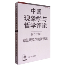 中国现象学与哲学评论（第十二辑）：德法现象学的新视域